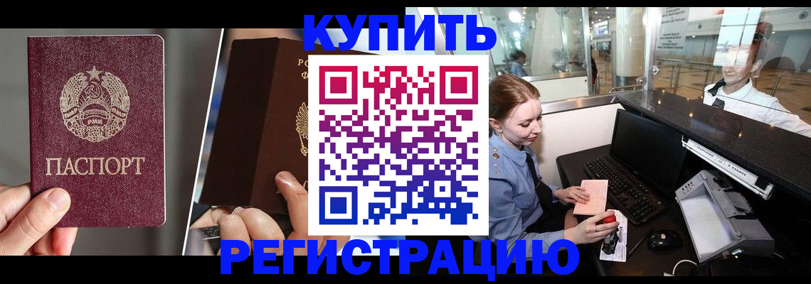 временная регистрация купить в Забайкальском крае